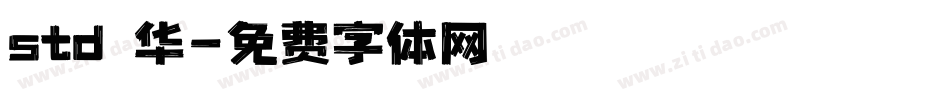std 华字体转换